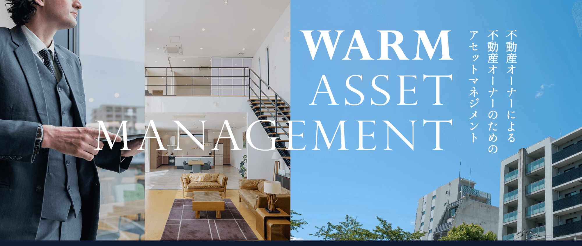 WARM ASSET MANAGEMENT　不動産オーナーによる、不動産オーナーのためのアセットマネジメント